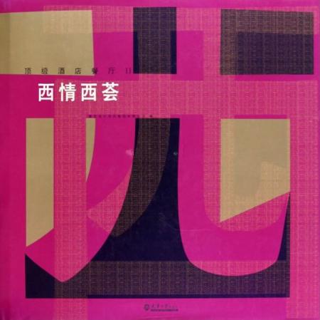 обложка книги Top Hotel Restaurants II - Western Fascination книга Top Hotel Restaurants II - Western Fascination, автор: