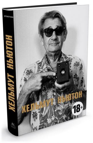 обложка книги Хельмут Ньютон. Автобиография книга Хельмут Ньютон. Автобиография, автор: Хельмут Ньютон