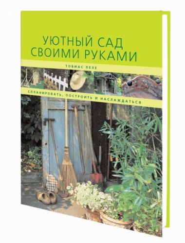 обложка книги Уютный сад своими руками. Спланировать, построить и наслаждаться книга Уютный сад своими руками. Спланировать, построить и наслаждаться, автор: Пеле Т.
