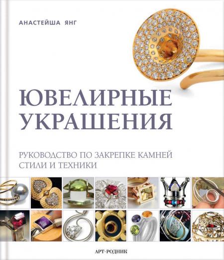 обложка книги Ювелирные украшения. Руководство по закрепке камней. Стили и техники книга Ювелирные украшения. Руководство по закрепке камней. Стили и техники, автор: Анастейша Янг