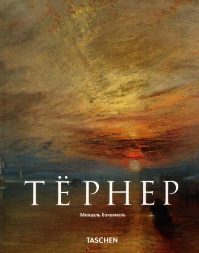 обложка книги Тёрнер (Turner) книга Тёрнер (Turner), автор: Михаэль Бокемюль
