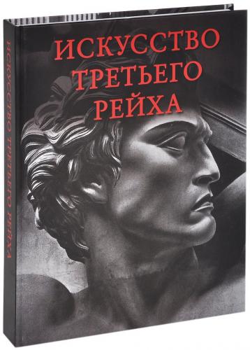 обложка книги Искусство третьего рейха книга Искусство третьего рейха, автор: Маркин Ю. П.