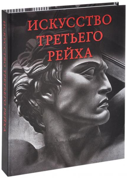 обложка книги Искусство третьего рейха книга Искусство третьего рейха, автор: Маркин Ю. П.