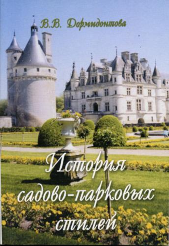 обложка книги История садово-парковых стилей. Учебное пособие книга История садово-парковых стилей. Учебное пособие, автор: Дормидонтова В.В.