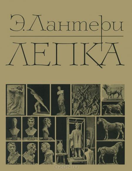 обложка книги Лепка книга Лепка, автор: Эдуард Лантери