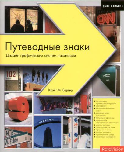 обложка книги Путеводные знаки. Дизайн графических систем навигации книга Путеводные знаки. Дизайн графических систем навигации, автор: Крэйг М. Бергер