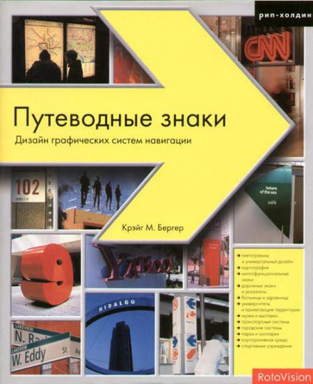 обложка книги Путеводные знаки. Дизайн графических систем навигации книга Путеводные знаки. Дизайн графических систем навигации, автор: Крэйг М. Бергер