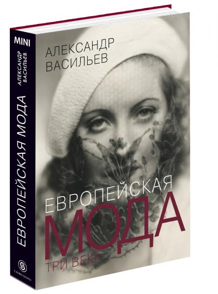 обложка книги Европейская мода. Три века книга Европейская мода. Три века, автор: Александр Васильев