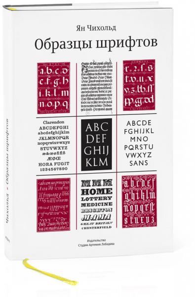 обложка книги Образцы шрифтов книга Образцы шрифтов, автор: Ян Чихольд