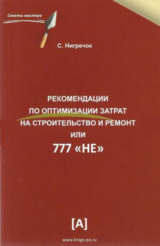 книга Рекомендації щодо оптимізації витрат на будівництво та ремонт або 777 «НЕ», автор: Нигречок С.