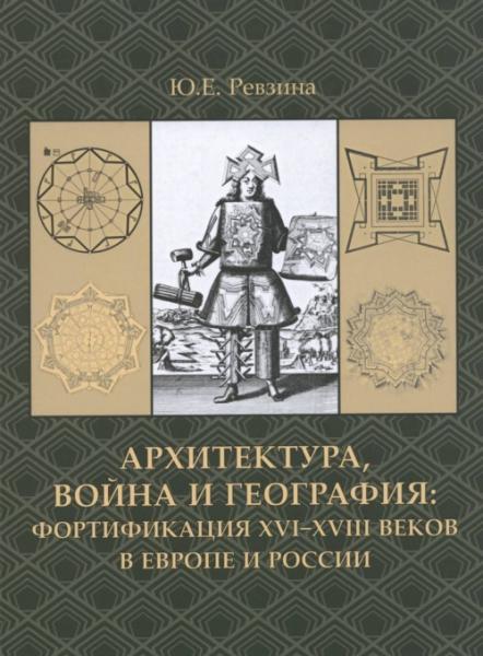 обложка книги Архитектура, война и география: фортификация XVI-XVIII веков в Европе и России книга Архитектура, война и география: фортификация XVI-XVIII веков в Европе и России, автор: Ревзина Ю.Е.