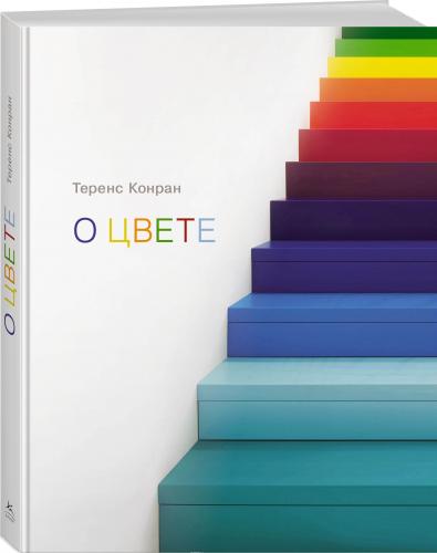 обложка книги О цвете книга О цвете, автор: Теренс Конран
