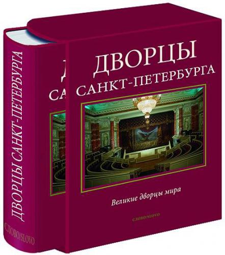 обложка книги Дворцы Санкт-Петербурга. Серия "Великие дворцы мира" книга Дворцы Санкт-Петербурга. Серия "Великие дворцы мира", автор: Александр Марголис