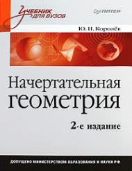 Начертательная геометрия: Учебник для вузов. 2-е изд., автор: Королёв Юрий Иванович