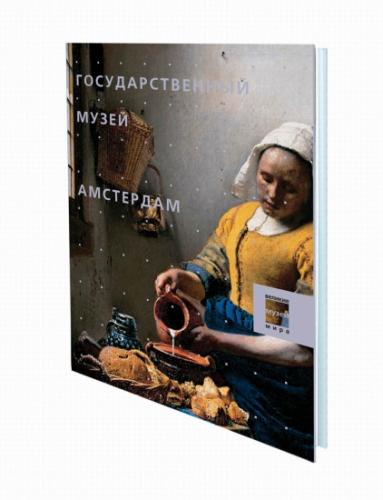 обложка книги Музеи. Государственный музей. Амстердам книга Музеи. Государственный музей. Амстердам, автор: под ред. Д. Тарабра