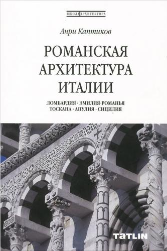 обложка книги Романська архітектура Італії Школа архітектора книга Романська архітектура Італії Школа архітектора, автор: Анри Каптиков