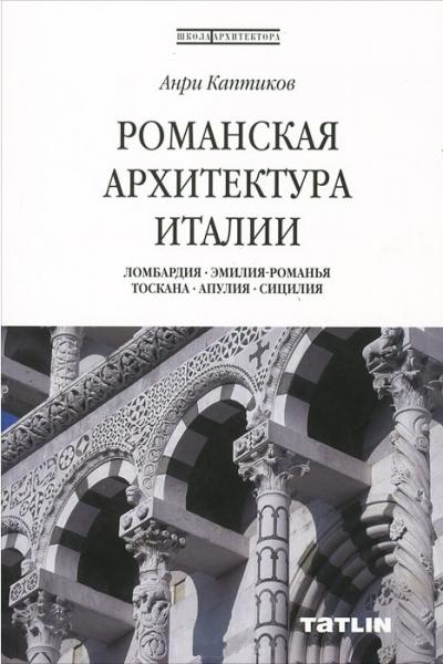 обложка книги Романська архітектура Італії Школа архітектора книга Романська архітектура Італії Школа архітектора, автор: Анри Каптиков