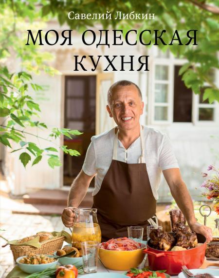 обложка книги Моя одесская кухня книга Моя одесская кухня, автор: Савелий Либкин