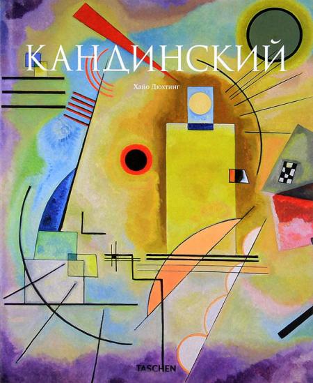 обложка книги Кандинський книга Кандинський, автор: Хайо Дюхтинг