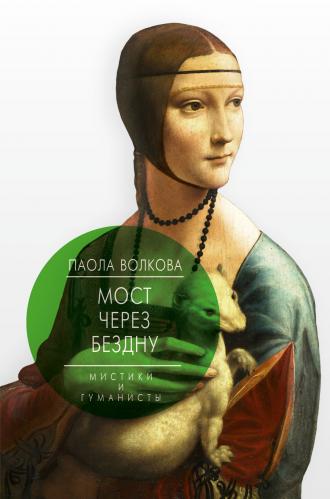 обложка книги Мост через бездну. Мистики и гуманисты книга Мост через бездну. Мистики и гуманисты, автор: Паола Волкова