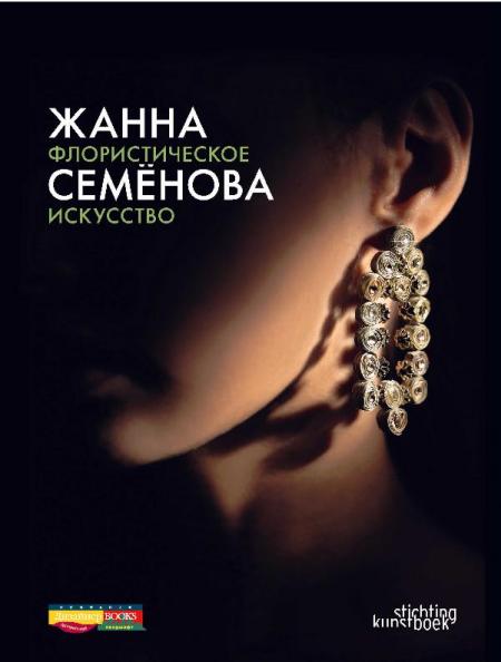 обложка книги Жанна Семёнова. Флористическое искусство книга Жанна Семёнова. Флористическое искусство, автор: Жанна Семенова