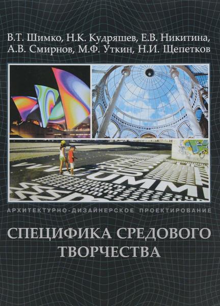 обложка книги Архитектурно-дизайнерское проектирование. Специфика средового творчества. Предпосылки, методика, технологии книга Архитектурно-дизайнерское проектирование. Специфика средового творчества. Предпосылки, методика, технологии, автор: Шимко В.Т., Кудряшев Н.К., Никитина Е.В., Смирнов А.В., Уткин М.Ф., Щепетков Н.И.