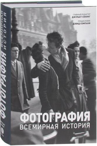 обложка книги Фотография. Всемирная история книга Фотография. Всемирная история, автор: Джульет Хэкинг