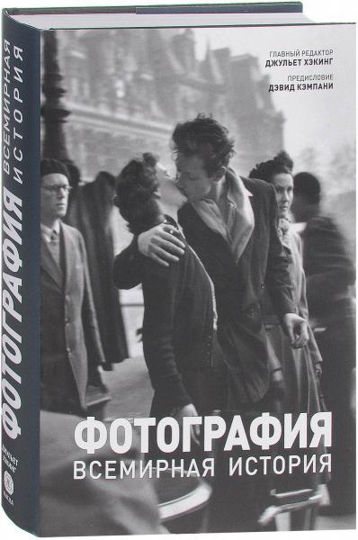 обложка книги Фотография. Всемирная история книга Фотография. Всемирная история, автор: Джульет Хэкинг
