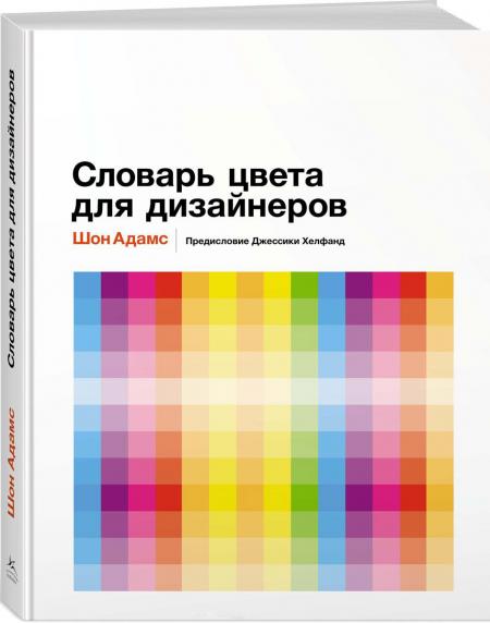 обложка книги Словарь цвета для дизайнеров книга Словарь цвета для дизайнеров, автор: Шон Адамс
