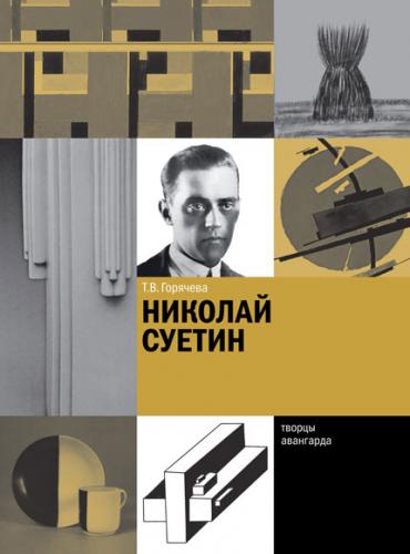 обложка книги Николай Суетин книга Николай Суетин, автор: Горячева Т.В.