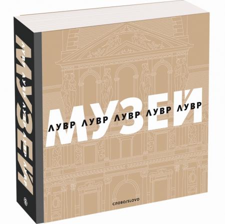 обложка книги Лувр. Серия "Музеи Мира" MINI книга Лувр. Серия "Музеи Мира" MINI, автор: Даниель Сулье, Эрих Лессинг
