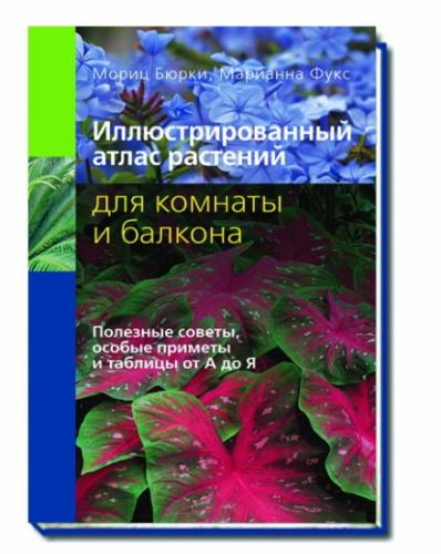 обложка книги Иллюстрированный атлас растений для комнаты и балкона книга Иллюстрированный атлас растений для комнаты и балкона, автор: М. Бюрки, М. Фукс