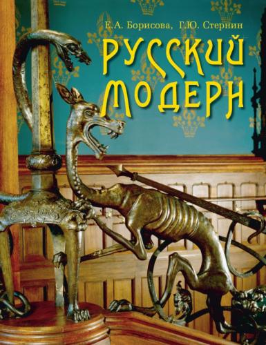 обложка книги Русский модерн книга Русский модерн, автор: Борисова Е.А., Стернин Г.Ю.