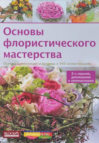 обложка книги Основы флористического мастерства. Основы композиции и техника в 940 иллюстрациях книга Основы флористического мастерства. Основы композиции и техника в 940 иллюстрациях, автор: Karl-Michael Haake
