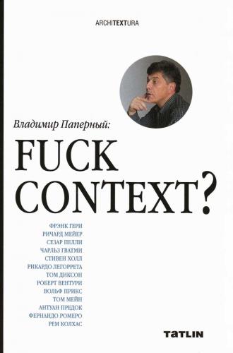 обложка книги Fuck Context? книга Fuck Context?, автор: Владимир Паперный