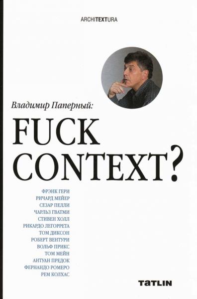 книга Fuck Context?, автор: Владимир Паперный