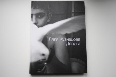 обложка книги Дорога книга Дорога, автор: Ляля Кузнецова