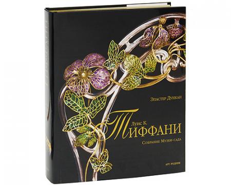 обложка книги Тиффани Луис К. Собрание Музея-сада книга Тиффани Луис К. Собрание Музея-сада, автор: Эластер Дункан