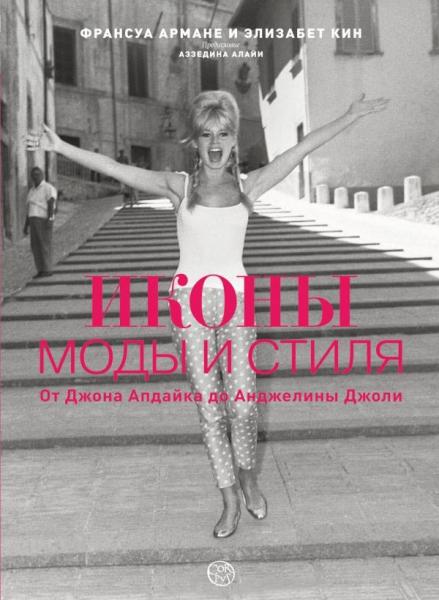 обложка книги Иконы моды и стиля. От Джона Апдайка до Анджелины Джоли книга Иконы моды и стиля. От Джона Апдайка до Анджелины Джоли, автор: Франсуа Арман, Элизабет Кин