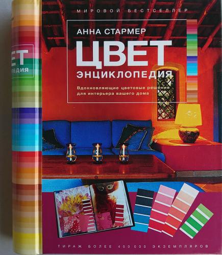 обложка книги Цвет. Энциклопедия. Советы по цветовому оформлению интерьера вашего дома книга Цвет. Энциклопедия. Советы по цветовому оформлению интерьера вашего дома, автор: Анна Стармер