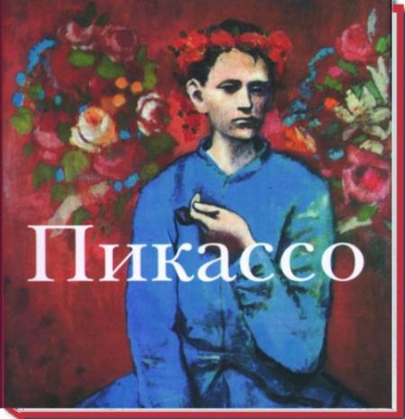 обложка книги Пикассо книга Пикассо, автор: