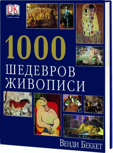 обложка книги 1000 шедевров живописи книга 1000 шедевров живописи, автор: Венди Беккет