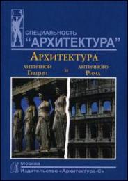 Архітектура античної Греції та античного Риму Мусатов А.А