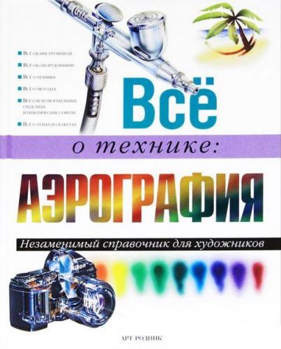 обложка книги Все о технике. Аэрография книга Все о технике. Аэрография, автор: