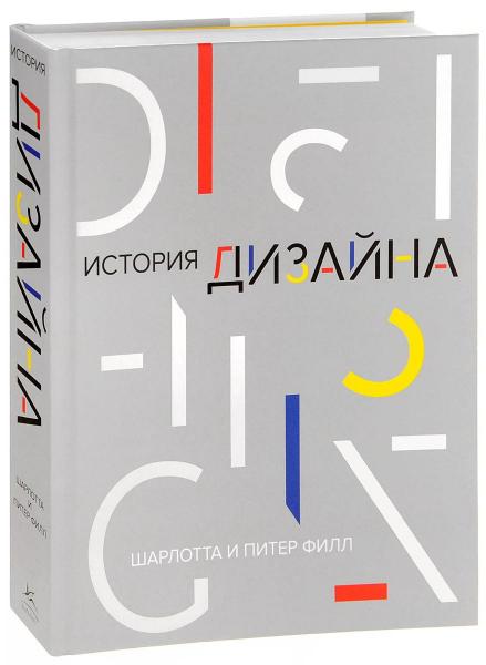 обложка книги История дизайна книга История дизайна, автор: Шарлотта и Питер Филл