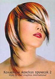 Колекція жіночих зачісок 2: Style by "Hair Graphics International" Семенова Л.В.