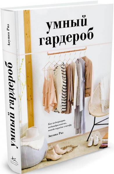 обложка книги Умный гардероб. Как подчеркнуть индивидуальность, наведя порядок в шкафу книга Умный гардероб. Как подчеркнуть индивидуальность, наведя порядок в шкафу, автор: Анушка Риз