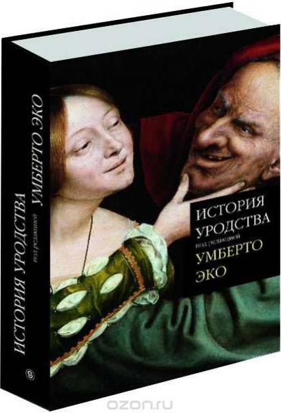 обложка книги История уродства книга История уродства, автор: Умберто Эко