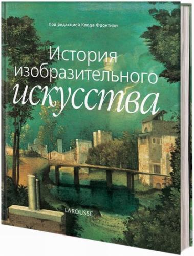 обложка книги История изобразительного искусства книга История изобразительного искусства, автор: Клод Фронтизи