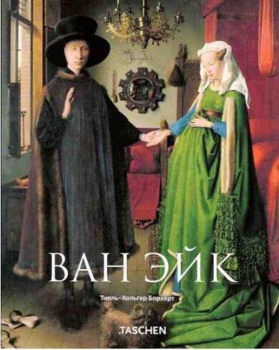 обложка книги Ван Эйк книга Ван Эйк, автор: Тилль-Хольгер Борхерт